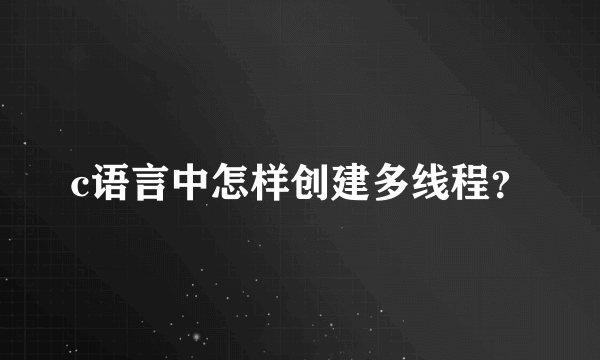 c语言中怎样创建多线程？