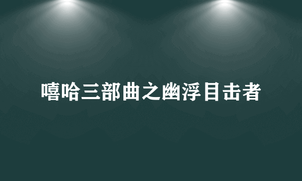 嘻哈三部曲之幽浮目击者