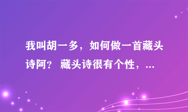 我叫胡一多，如何做一首藏头诗阿？ 藏头诗很有个性，哪位高人指点指点！！！