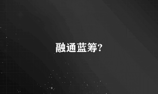 融通蓝筹?