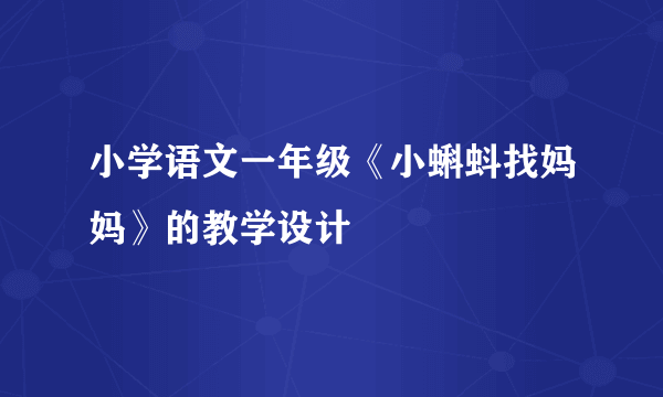 小学语文一年级《小蝌蚪找妈妈》的教学设计