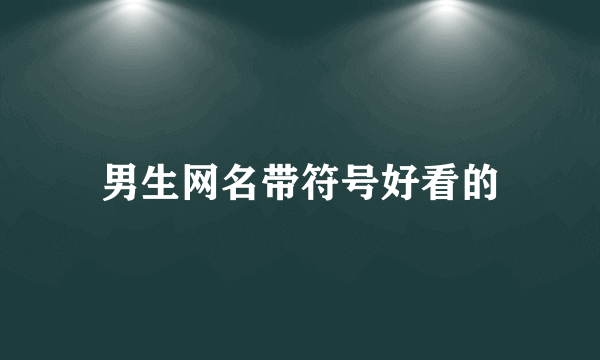 男生网名带符号好看的