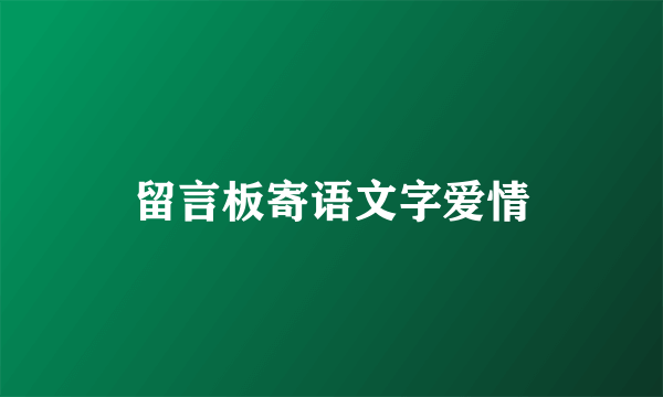 留言板寄语文字爱情