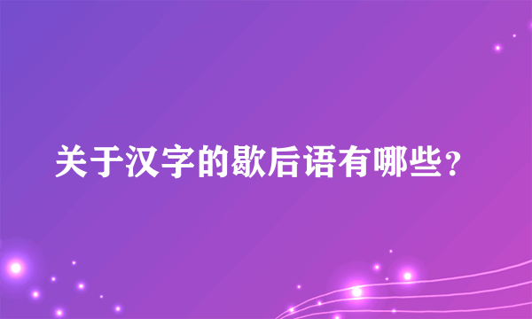 关于汉字的歇后语有哪些？