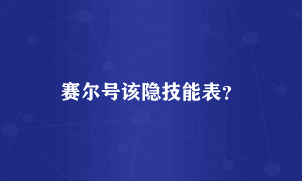 赛尔号该隐技能表？