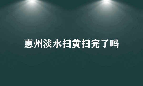 惠州淡水扫黄扫完了吗