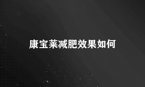 康宝莱减肥效果如何