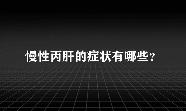 慢性丙肝的症状有哪些？