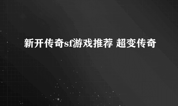 新开传奇sf游戏推荐 超变传奇