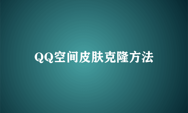 QQ空间皮肤克隆方法