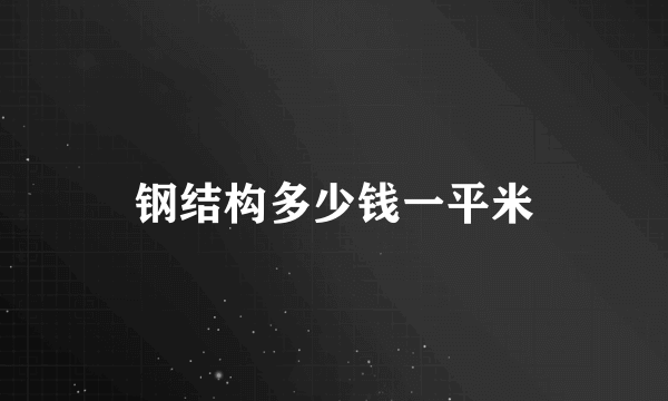 钢结构多少钱一平米