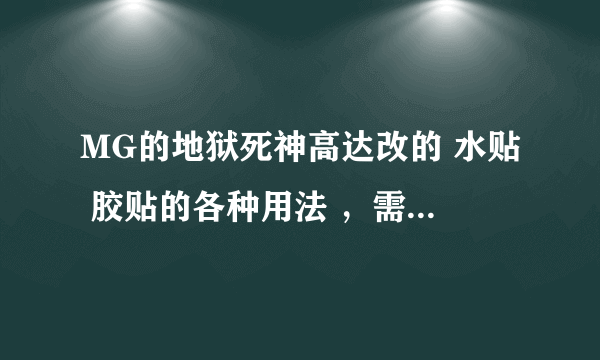 MG的地狱死神高达改的 水贴 胶贴的各种用法 ，需要工具等等。