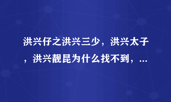 洪兴仔之洪兴三少，洪兴太子，洪兴靓昆为什么找不到，在哪里可以找到