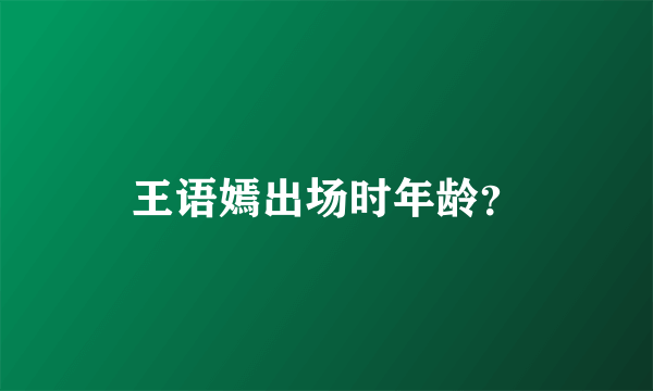 王语嫣出场时年龄？