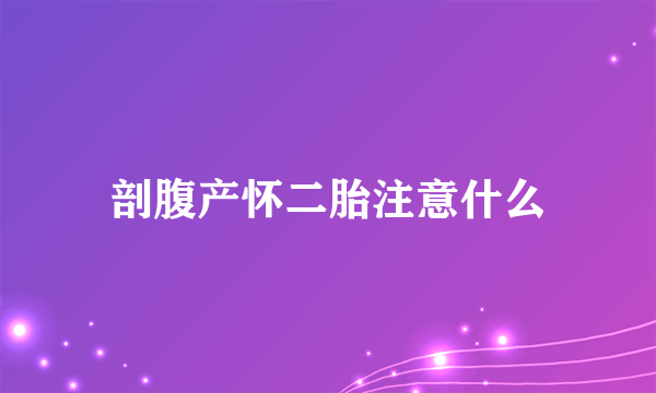 剖腹产怀二胎注意什么