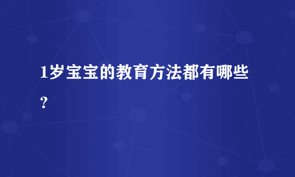 1岁宝宝的教育方法都有哪些？