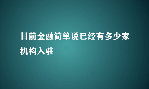 目前金融简单说已经有多少家机构入驻