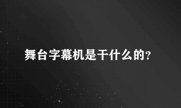 舞台字幕机是干什么的？