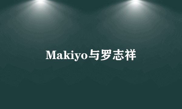 Makiyo与罗志祥