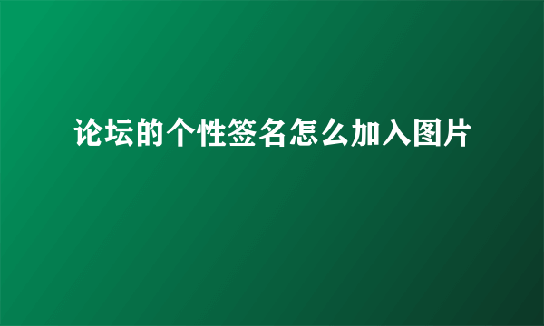 论坛的个性签名怎么加入图片