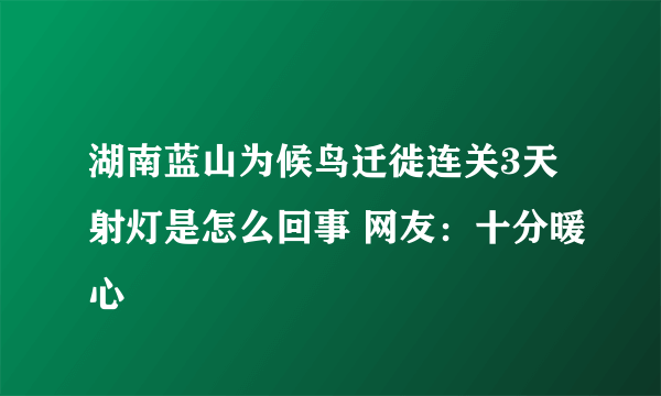 湖南蓝山为候鸟迁徙连关3天射灯是怎么回事 网友：十分暖心