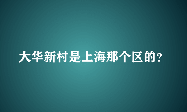 大华新村是上海那个区的？