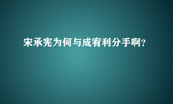 宋承宪为何与成宥利分手啊？