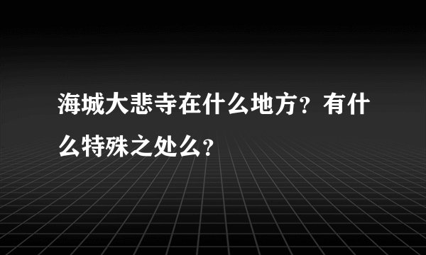 海城大悲寺在什么地方？有什么特殊之处么？