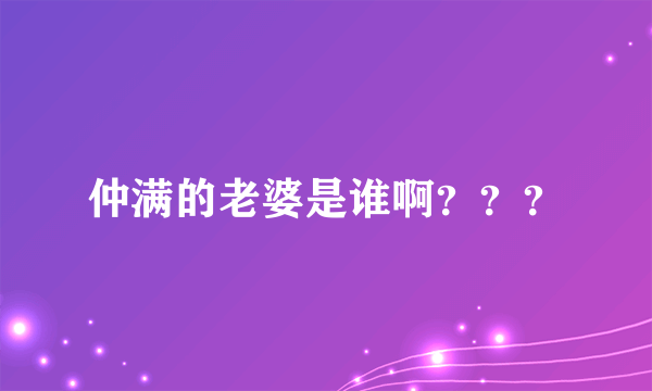 仲满的老婆是谁啊？？？