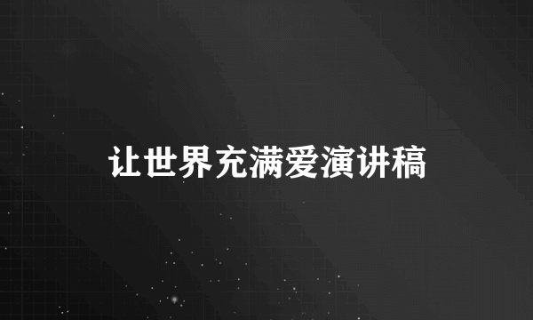 让世界充满爱演讲稿