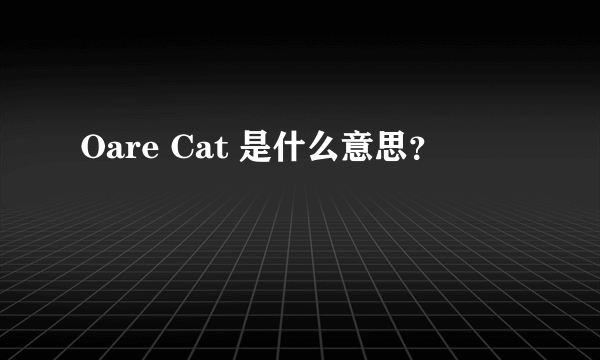 Oare Cat 是什么意思？