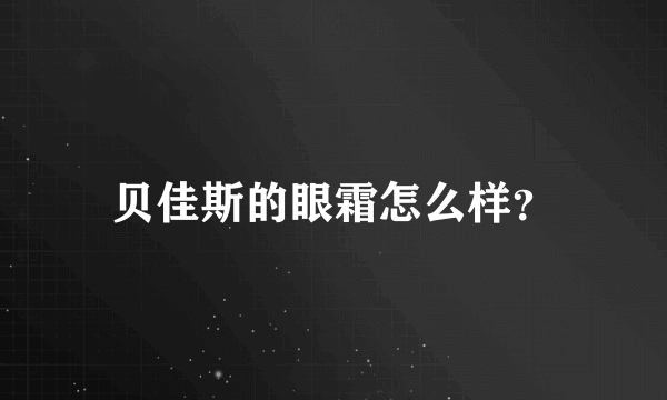 贝佳斯的眼霜怎么样？