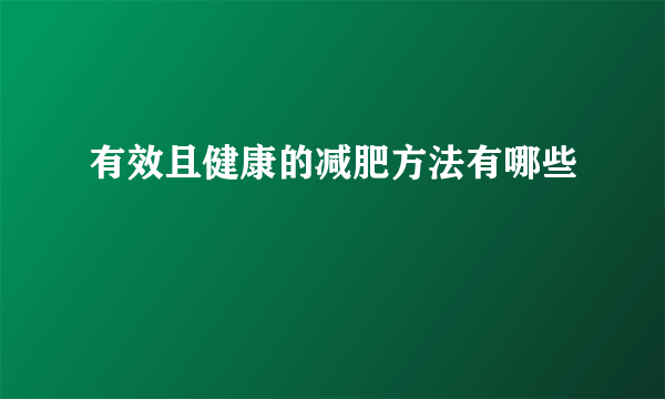 有效且健康的减肥方法有哪些