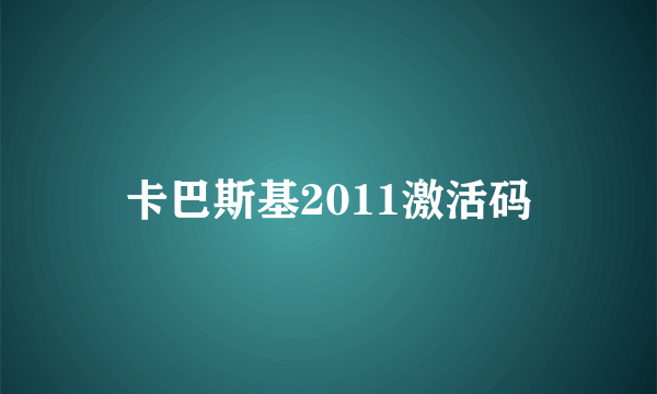 卡巴斯基2011激活码