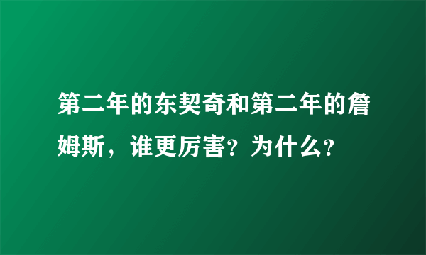 第二年的东契奇和第二年的詹姆斯，谁更厉害？为什么？