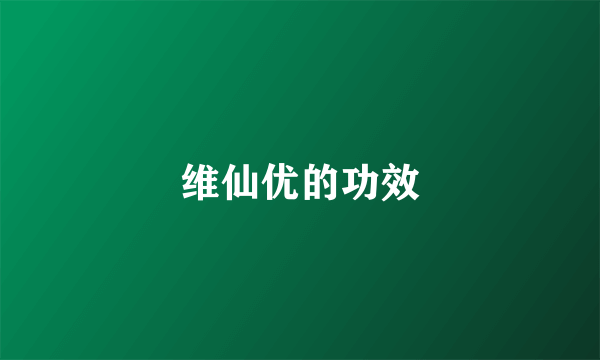 维仙优的功效