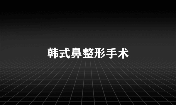 韩式鼻整形手术