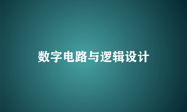 数字电路与逻辑设计