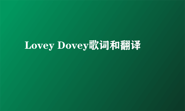 Lovey Dovey歌词和翻译