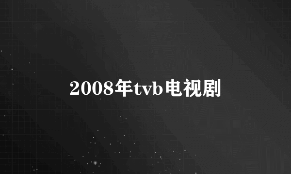 2008年tvb电视剧