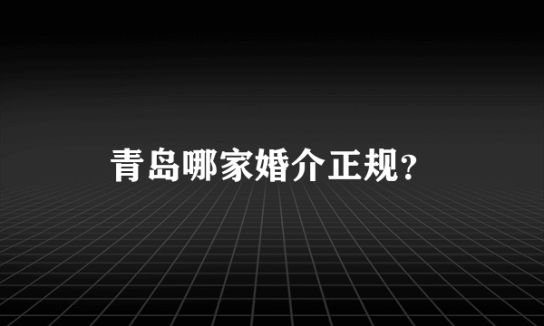 青岛哪家婚介正规？