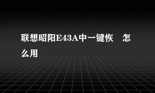 联想昭阳E43A中一键恢復怎么用