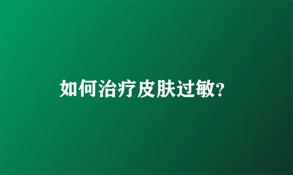 如何治疗皮肤过敏？