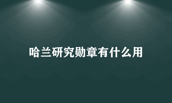 哈兰研究勋章有什么用