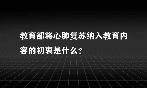 教育部将心肺复苏纳入教育内容的初衷是什么？