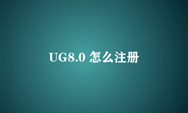 UG8.0 怎么注册