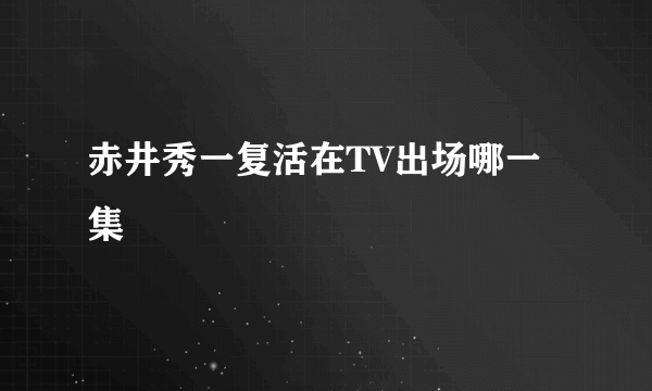 赤井秀一复活在TV出场哪一集