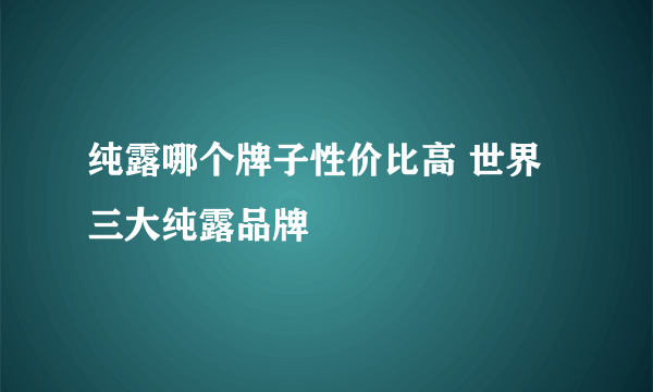 纯露哪个牌子性价比高 世界三大纯露品牌