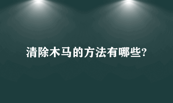 清除木马的方法有哪些?