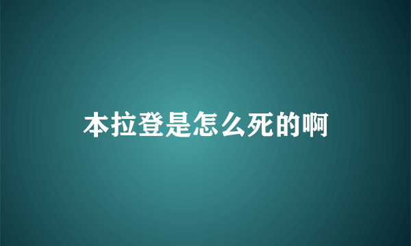 本拉登是怎么死的啊